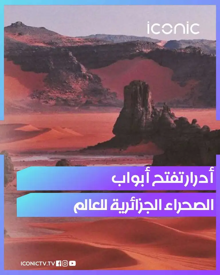 أدرار تحتضن الطبعة الثامنة للمهرجان الدولي للسياحة الصحراوية في نوفمبر